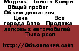  › Модель ­ Тойота Камри › Общий пробег ­ 143 890 › Объем двигателя ­ 2 400 › Цена ­ 720 000 - Все города Авто » Продажа легковых автомобилей   . Тыва респ.